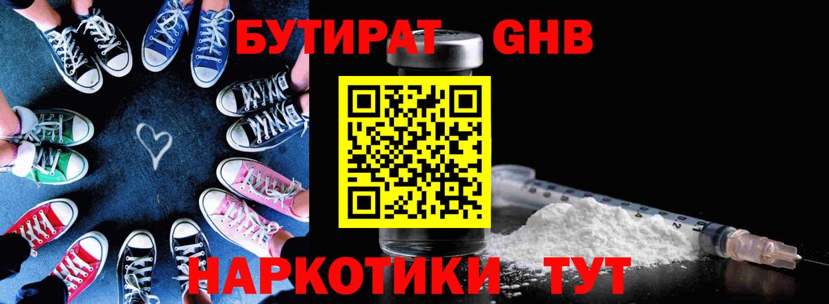 БУТИРАТ жидкий экстази Омск