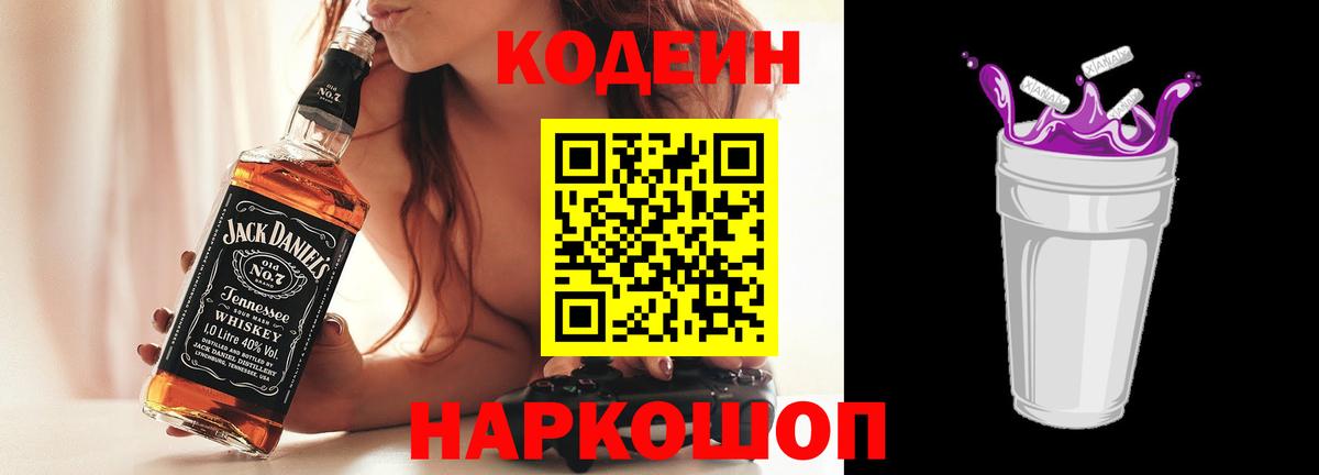 Омск  Кодеиновый сироп Lean Purple Drank  Вход с VPN  Кодеин Purple Drank 